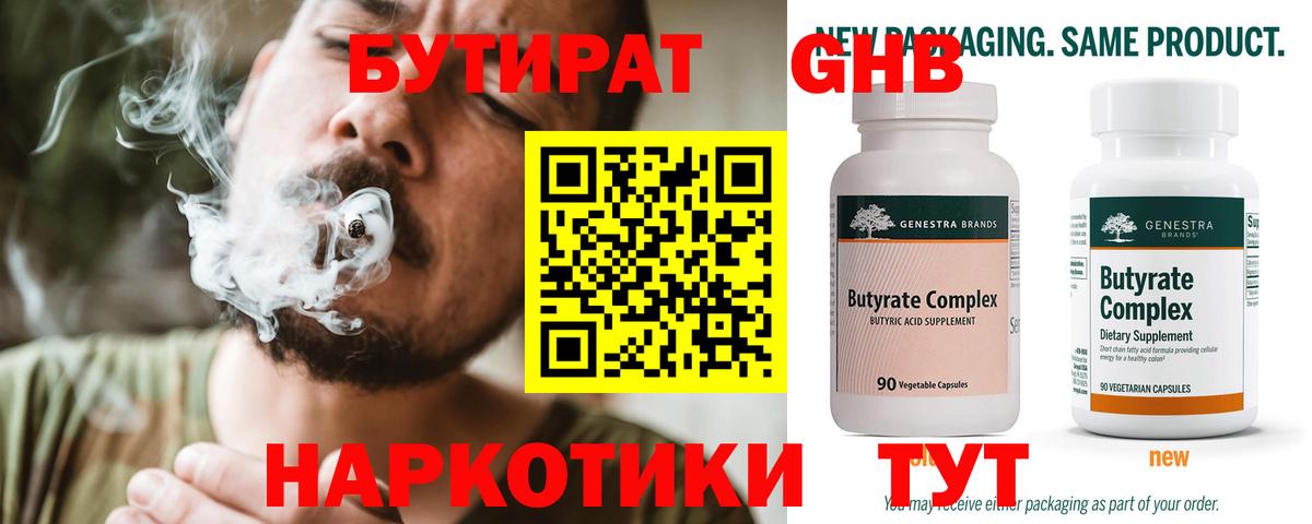 БУТИРАТ 99% Бердск