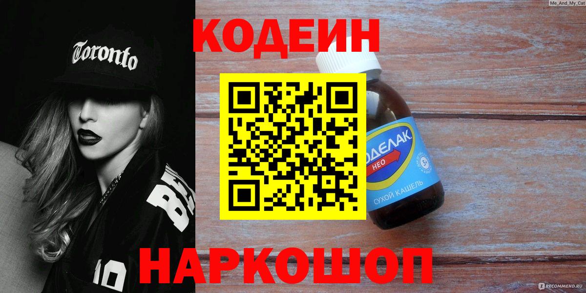 Codein Purple Drank  Вход с VPN  Бердск 