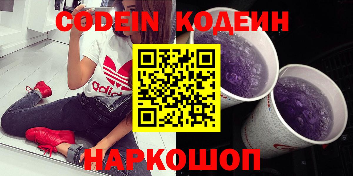 Codein напиток Lean (лин) Бердск